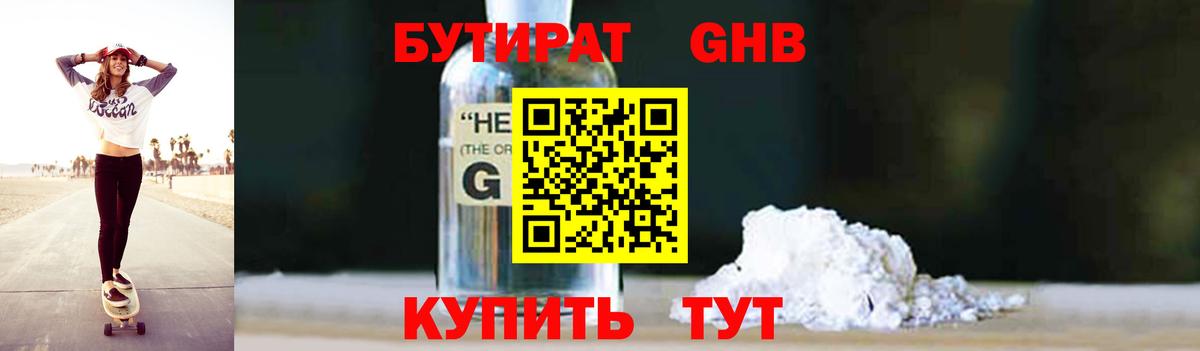 БУТИРАТ оксибутират  Вход с VPN  Коломна 