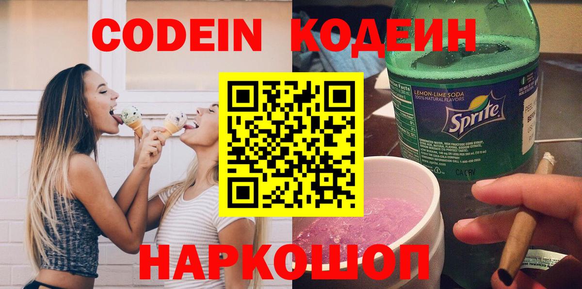 Кодеин Purple Drank Коломна
