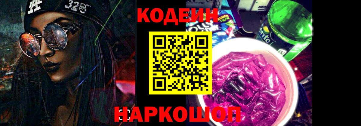 Кодеин Purple Drank  Вход с VPN  Codein напиток Lean (лин)  Коломна 