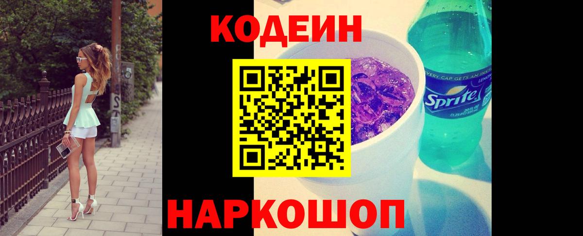 Codein напиток Lean (лин)  Коломна 